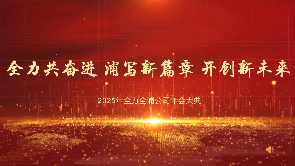 “全力共奮進 浦寫新篇章 開創(chuàng)新未來”——全力、全浦年會圓滿落幕